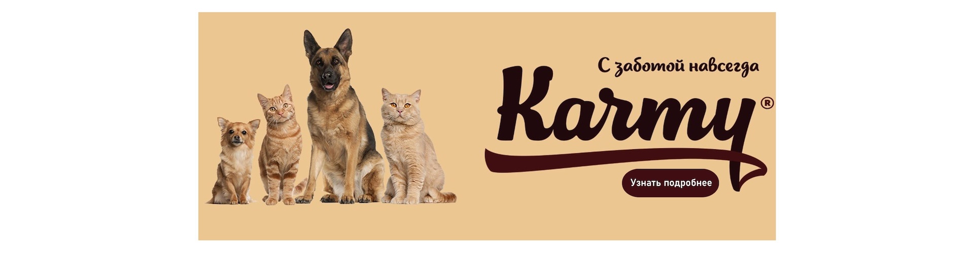 Karmy - сбалансированное питание для собак и кошек